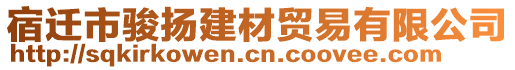 宿遷市駿揚建材貿易有限公司