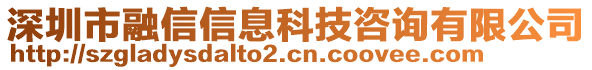 深圳市融信信息科技咨詢有限公司