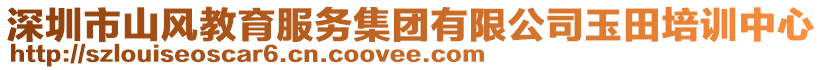 深圳市山風教育服務集團有限公司玉田培訓中心