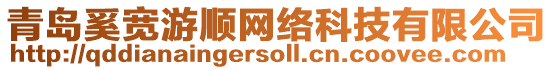 青島奚寬游順網絡科技有限公司