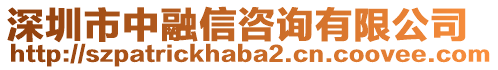 深圳市中融信咨詢有限公司