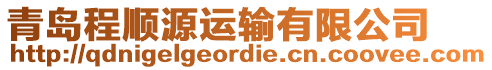 青島程順源運(yùn)輸有限公司