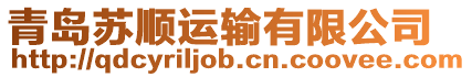青島蘇順運輸有限公司