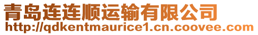 青島連連順運輸有限公司