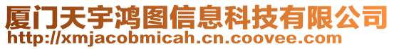 廈門天宇鴻圖信息科技有限公司