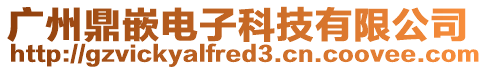 廣州鼎嵌電子科技有限公司