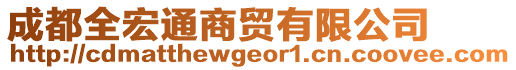 成都全宏通商貿(mào)有限公司