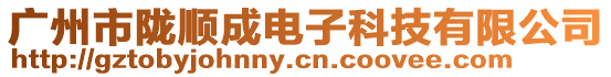 廣州市隴順成電子科技有限公司