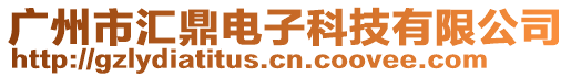 廣州市匯鼎電子科技有限公司