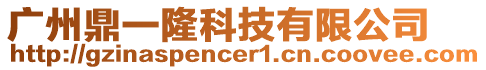 廣州鼎一隆科技有限公司