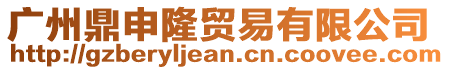 廣州鼎申隆貿(mào)易有限公司