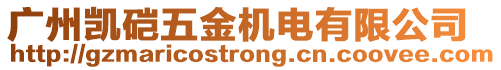 廣州凱硙五金機電有限公司