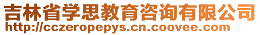吉林省學思教育咨詢有限公司