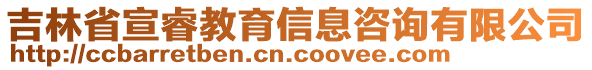 吉林省宣睿教育信息咨詢有限公司