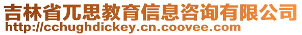 吉林省兀思教育信息咨詢有限公司