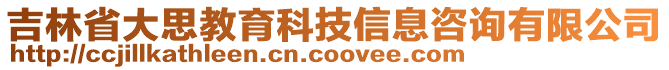 吉林省大思教育科技信息咨詢有限公司