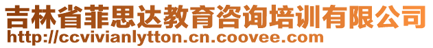 吉林省菲思達教育咨詢培訓有限公司