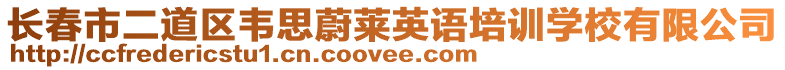 長春市二道區(qū)韋思蔚萊英語培訓(xùn)學(xué)校有限公司