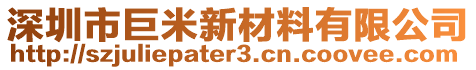 深圳市巨米新材料有限公司