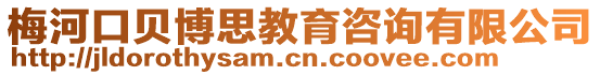 梅河口貝博思教育咨詢有限公司