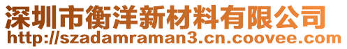 深圳市衡洋新材料有限公司