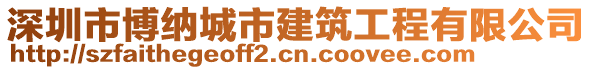 深圳市博納城市建筑工程有限公司