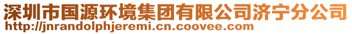 深圳市國(guó)源環(huán)境集團(tuán)有限公司濟(jì)寧分公司