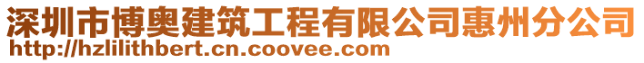 深圳市博奧建筑工程有限公司惠州分公司