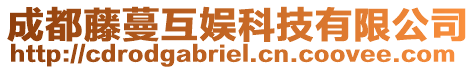 成都藤蔓互娛科技有限公司