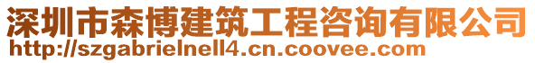 深圳市森博建筑工程咨詢有限公司