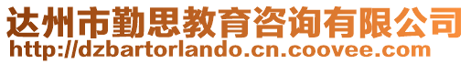 達州市勤思教育咨詢有限公司