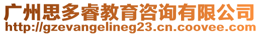廣州思多睿教育咨詢有限公司