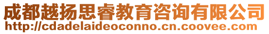 成都越揚(yáng)思睿教育咨詢有限公司