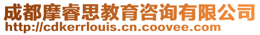 成都摩睿思教育咨詢有限公司