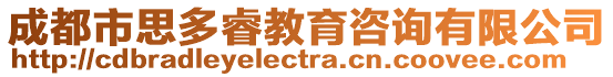 成都市思多睿教育咨詢有限公司