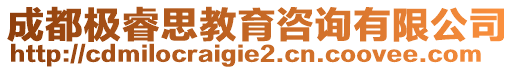 成都極睿思教育咨詢有限公司