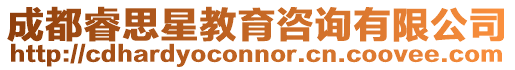 成都睿思星教育咨詢有限公司