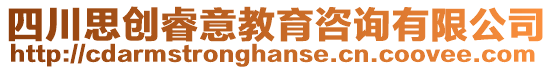 四川思創(chuàng)睿意教育咨詢有限公司