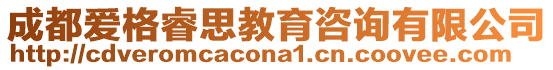 成都愛格睿思教育咨詢有限公司