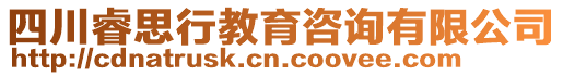 四川睿思行教育咨詢有限公司