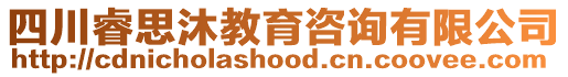 四川睿思沐教育咨詢有限公司