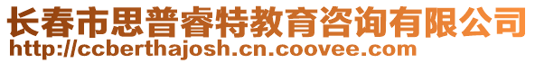 長(zhǎng)春市思普睿特教育咨詢有限公司
