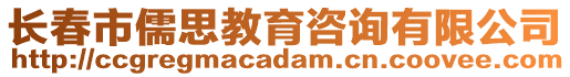 長春市儒思教育咨詢有限公司