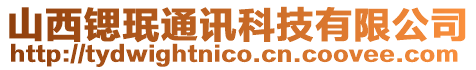 山西鍶珉通訊科技有限公司