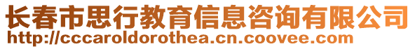 長春市思行教育信息咨詢有限公司