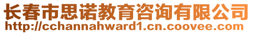 長春市思諾教育咨詢有限公司