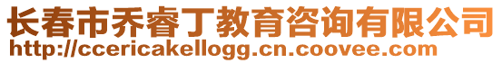 長春市喬睿丁教育咨詢有限公司