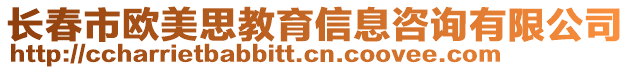 長(zhǎng)春市歐美思教育信息咨詢有限公司