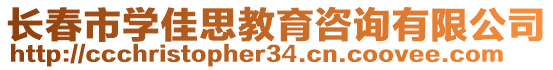 長(zhǎng)春市學(xué)佳思教育咨詢有限公司