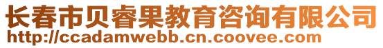 長春市貝睿果教育咨詢有限公司